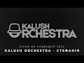 Kalush Orchestra -  Стефанія (Уривок треку) | НАЦВІДБІР НА ЄВРОБАЧЕННЯ 2022