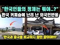 "한국인들의 정체는 뭐야..?" 한국 커피숍에 난리 난 외국인반응 // "한국과 중국을 비교하지 말란 말이야!!!" [해외반응]