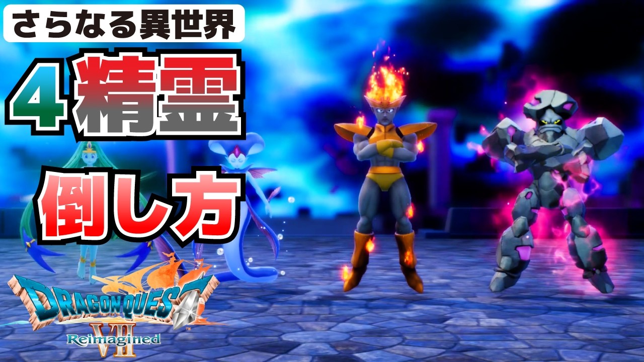 How to defeat the four spirits (fire, water, wind, earth
