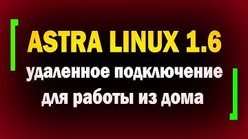 Удаленная работа с ОС ASTRA LINUX / Как настроить защищенное удаленное подключение в Астра Линукс