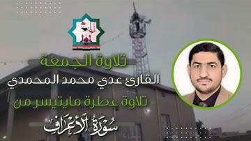 القارئ عدي المحمدي تلاوة من سورة الأعراف بنغم الزنجران جامع الغر المحجلين في مدينة الصقلاوية