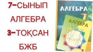 картинка: 7 сынып алгебра 3 тоқсан бжб 
алгебра 7 сынып 3 тоқсан бжб