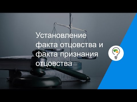 Установление факта отцовства и факта признания отцовства