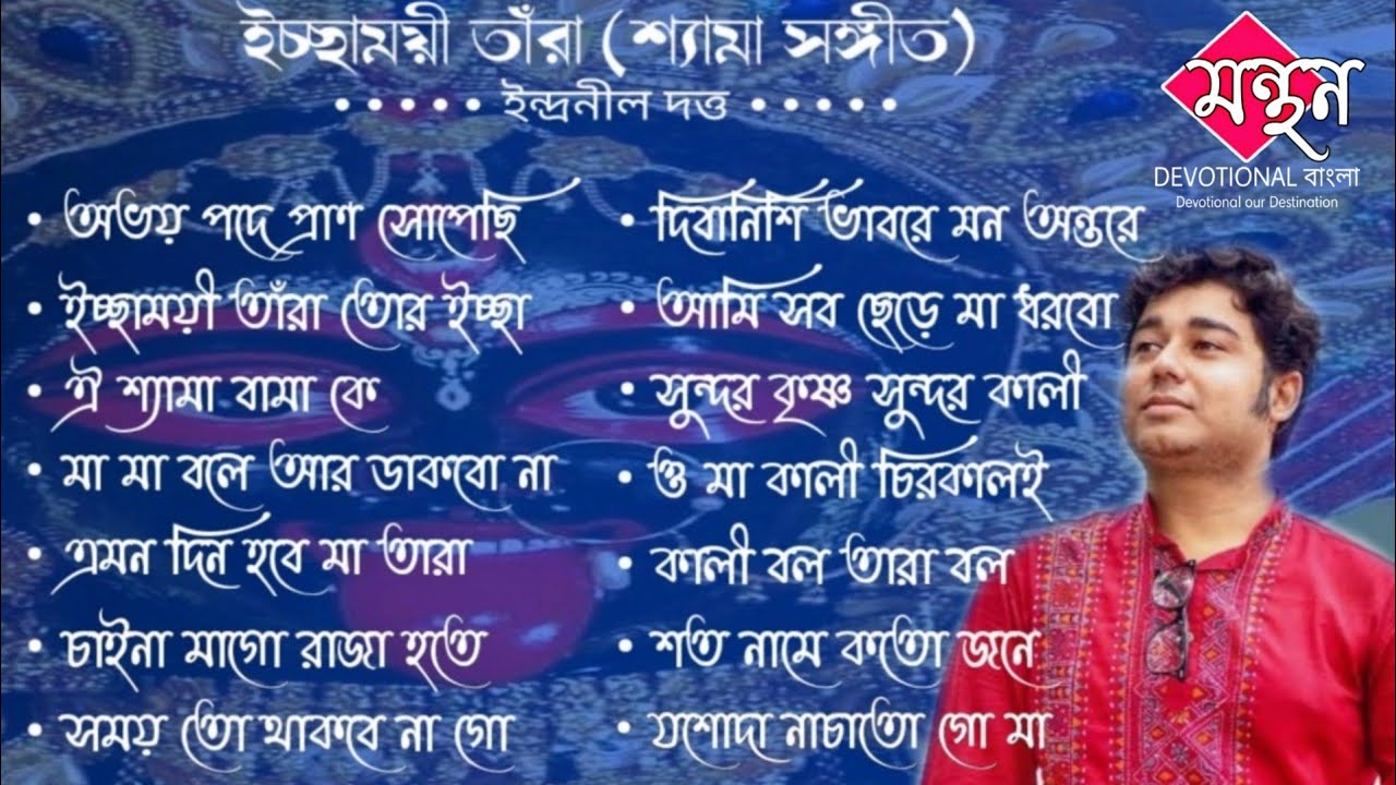 Shyama Sangeet        Icchamoyee Tara  Indranil Datta  Manthan