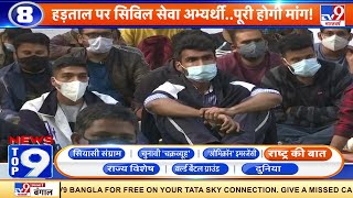 News Top 9 रषटर क बत Delhi म हडतल पर बठ Upsc अभयरथ पर हग मग