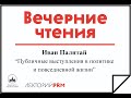 Иван Палитай «Техники публичных выступлений»
