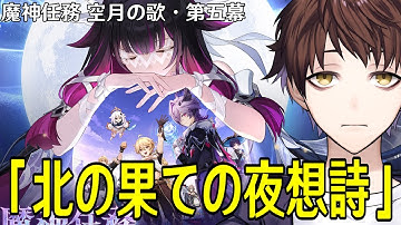 【原神】魔神任務 空月の歌・第五幕「北の果ての夜想詩」やるぞ！祈月の夜で少女と最高の思い出を！！【Genshin Impact】