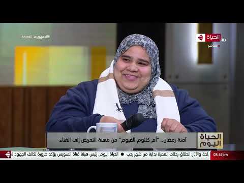 الحياة اليوم آمنة رمضان موهبة غنائية تتصدر تريند السوشيال ميديا بعد إشادة الملحن الكبير حلمي بكر