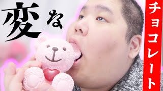 【大量買い】 バレンタイン物産展で変わったデパチョコを大量に紹介して乱れ食い！！！