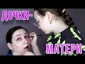 Дочка делает маме модный макияж! Make up tutorial //Angelofreniya