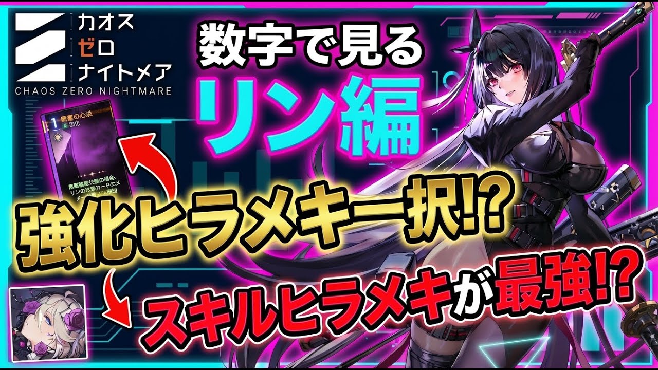 【数字で検証】リン完全解説！リンはどのヒラメキが最強？無凸で大亀裂前半1ターン討伐【カオゼロ】【カオスゼロナイトメア】 | Chaos Zero Nightmare