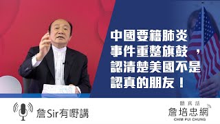 【詹Sir有0野講】20200413 - 中國要籍肺炎事件重整旗鼓 ,認清楚美國不是認真的朋友!