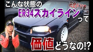 ☆ミサイルでも超高額！？ボロボロでも解体できないER34の現実とは......