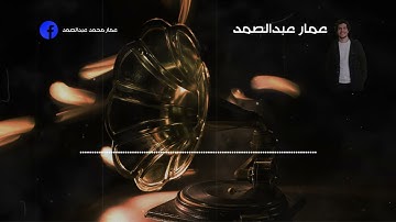 سورة الملك كاملة للقارئ عمار عبدالصمد