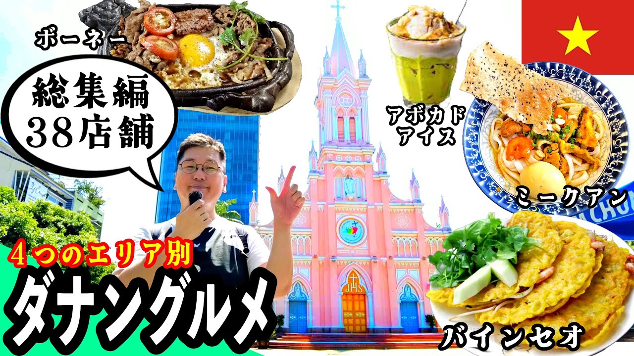 ベトナム在住者おすすめダナングルメおじさん一人旅の総集編2025