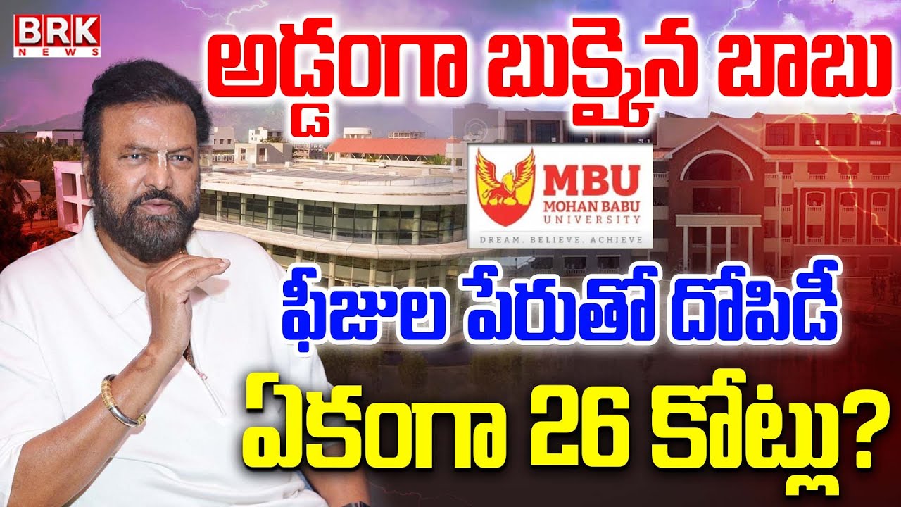 MB University Controversy: ఫీజుల పేరుతో దోపిడీ | Tirupathi | Mohan Babu University | BRK News