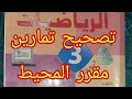 المحيط في الرياضيات التمرين 2 ص 59 الثالثة إعدادي درس المعادلات 