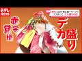 【デカ盛り】誕生のワケ…赤字覚悟！海鮮“金メダル丼”『ワケあって“デカ盛り”始めました！』