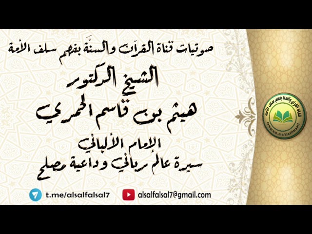 الإمام الألباني سيرة عالم رباني وداعية مصلح  . الشيخ الدكتور هيثم بن قاسم الحمري .