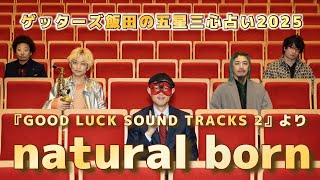Polyplus - Natural Born Official Music Video ゲッターズ飯田の五星三心占い2025 Good Luck Sound Tracks 2 より