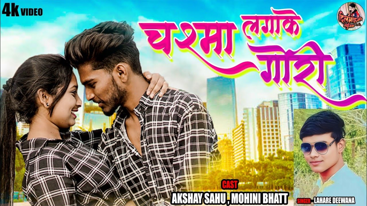 Chasma lagake gori || चश्मा लगाके गोरी|| LAHARE DIWANA NEW CG  || MOHANI.AKSHAY | DILMOHANI MUSIC CG