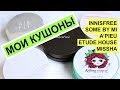 МОИ КУШОНЫ | Корейские кушоны с матовым финишем и влажным | Some by mi, A'pieu, Innisfree