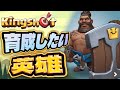 この英雄を育てよう!!!【Kingshot】【キングショット】