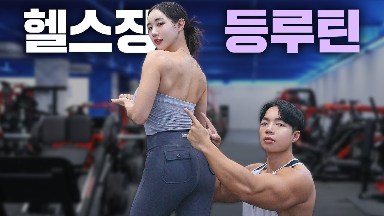 【등 루틴】 여성스러운 등 근육을 만드는 '운동순서+자세한 설명'