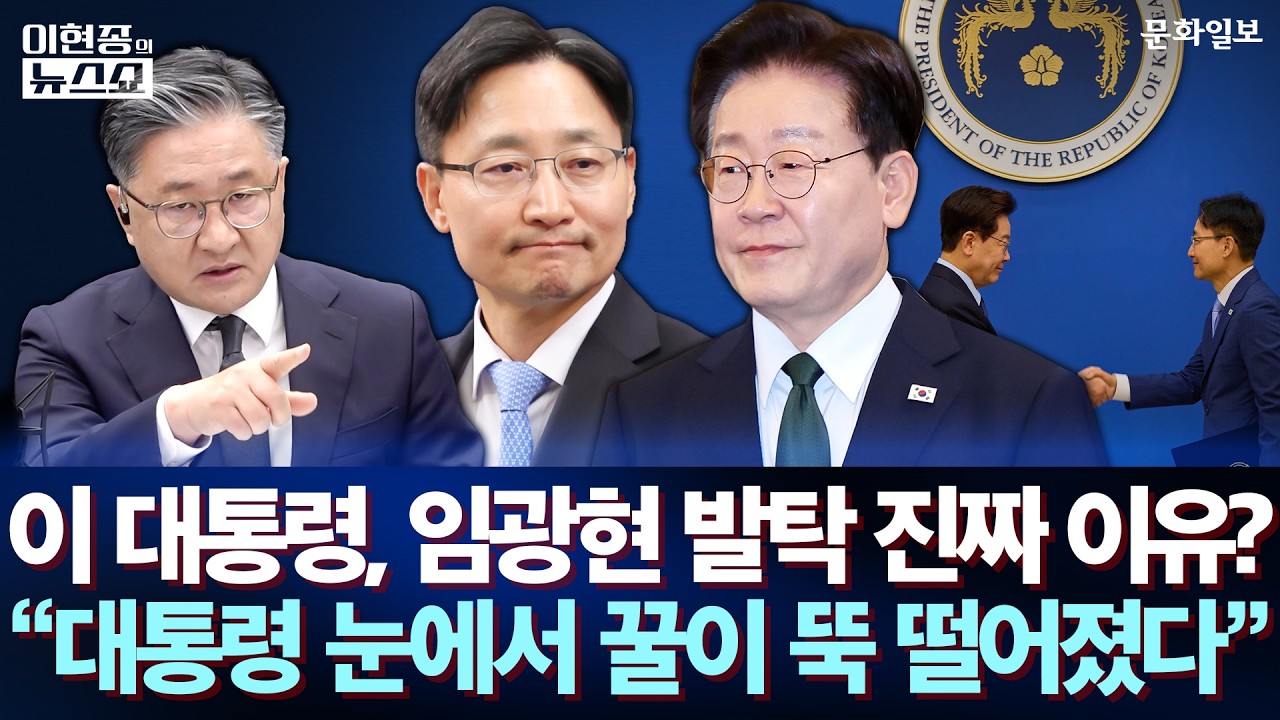 이 대통령, 임광현 발탁 진짜 이유? "대통령 눈에서 꿀이 뚝 떨어졌다"ㅣ이현종의 뉴스쇼 [문화일보]