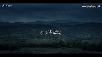 سورة الأعلى بصوت القارئ عبدالرحمن مسعد "صوت يريح القلوب" #القرآن_الكريم #عبدالرحمن_مسعد #سورة_الأعلى