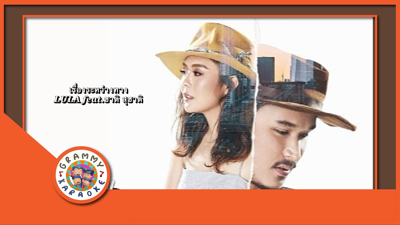 คาราโอเกะ เรื่องระหว่างทาง - LULA feat. ชาติ สุชาติ