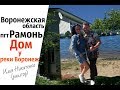 Купить дом в Воронеже/Рамонь.Ступино.Дача/Воронежская область/Недвижимость Воронеж/Риэлтор