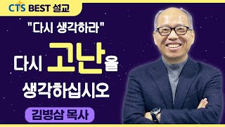 다시보는 BEST 설교 | "다시 생각하라" 다시 고난을 생각하십시오 | 만나교회_김병삼목사 | 베드로전서 2:18-25