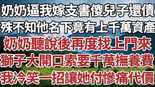 奶奶逼我嫁支書傻兒子還債殊不知他名下竟有上千萬資產奶奶聽說後再度找上門來獅子大開口索要千萬撫養費我冷笑一招讓她付慘痛代價。#家庭#情感故事 #中老年生活 #中老年 #深夜故事 【孤燈伴長情】