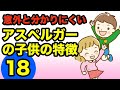 【発達障害】アスペルガー症候群の子供の特徴18(社会性の障害)(コミュニケーションの障害)(社会的想像力の障害)