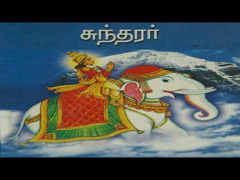 சுந்தரமூர்த்தி நாயனார் வரலாறு (தமிழ் Subtitle உடன்) | Sundarar History | Tamil