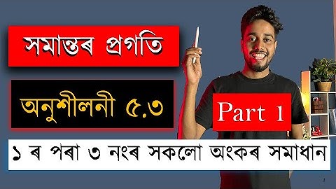 Class 10 Math Chapter 5 | Exercise 5.3 | সমান্তৰ প্ৰগতি | Question 1, 2 and 3 | Part 1 | MAS TR