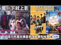 【曾武清│電一下就上影】人夫總動員│未來│這年夏天，愛之尋謎│極鼠方程式│陳善圭