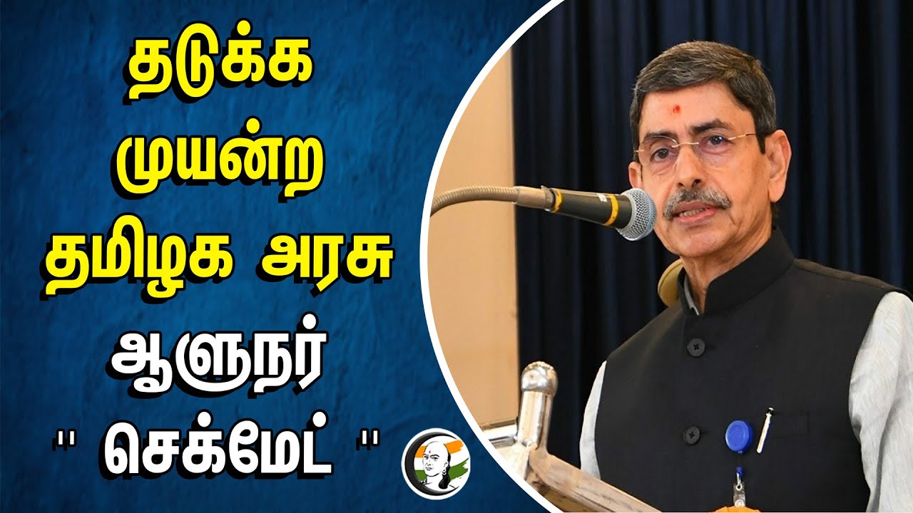 தடுக்க முயன்ற தமிழக அரசு.. ஆளுநர் "செக்மேட்" | RN Ravi | TN Govt
