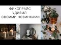 Фикспрайс удивляет новинками