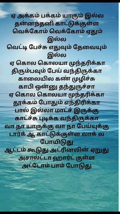 acho acho songlyrics#lovelyrics #lyrics #love #trending #oldisgold #tamil #music #lovesong #shorts