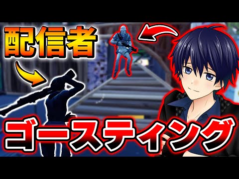 配信者に「ヘンチマンのフリ」をしてゴースティングしてみた結果www【フォートナイト/Fortnite】