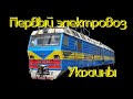 Первый электровоз Украины. Обзор ДЭ1 / The first electric locomotive of Ukraine. Overview of DE1