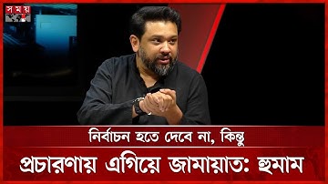 এনসিপি-জামায়াত নগদ জয় চায়: হুম্মাম কাদের চৌধুরী | Hummam Quader Chowdhury | BNP | Jamaat | NCP