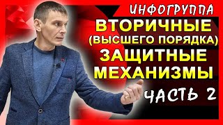 Вторичные (высшего порядка) защитные механизмы. 2 часть