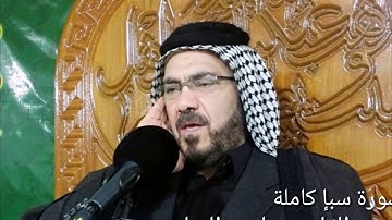 سورة سبأ (كامله) تلاوه خاشعه حزينه القارئ جاسم الجابري