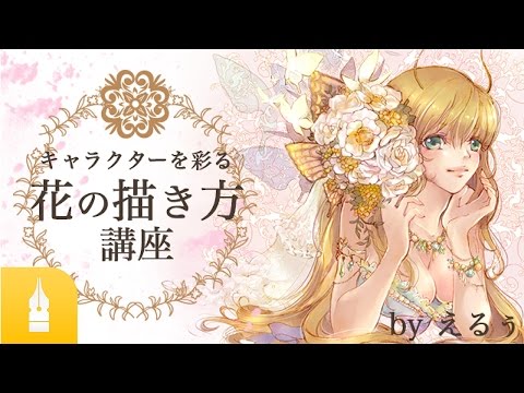 キャラクターを彩る花の描き方 By えるぅ マンガ イラストの描き方講座 お絵描きのpalmie パルミー Youtube