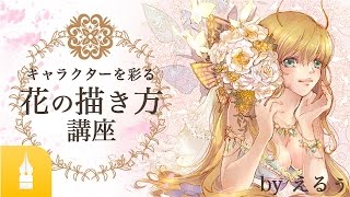 キャラクターを彩る花の描き方講座 簡単に花のイラストを描く方法 お絵かき講座パルミー