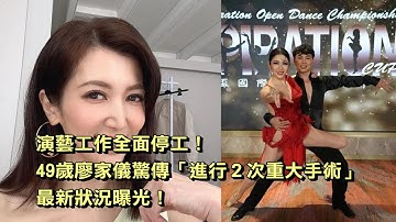 演藝工作全面停工！49歲廖家儀驚傳「進行2次重大手術」，最新狀況曝光！