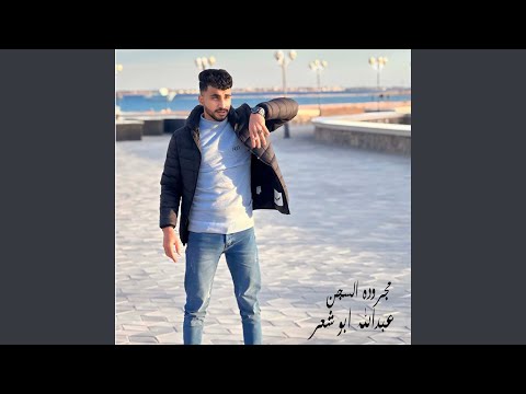 مجروده السجن